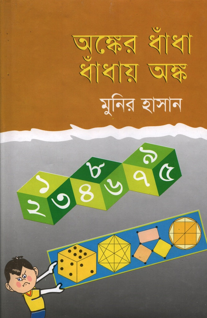 অঙ্কের ধাঁধা ধাঁধার অঙ্ক