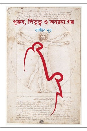 পুরুষ, পিতৃত্ব ও অন্যান্য গল্প