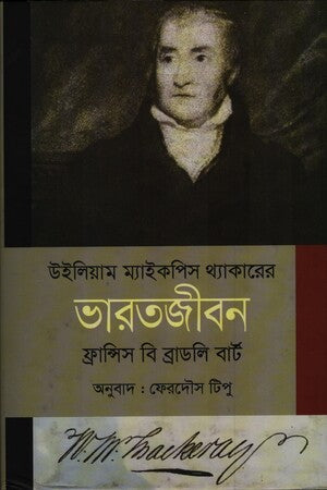 উইলিয়াম ম্যাইকপিস থ্যাকারের ভারতজীবন