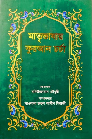 মাতৃভাষায় কুরআন চর্চা