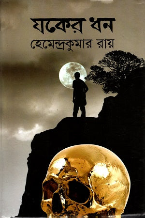 যকের ধন