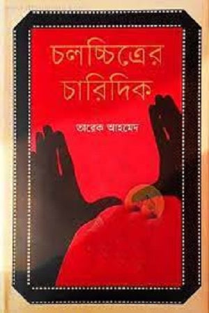 চলচ্চিত্রের চারিদিক