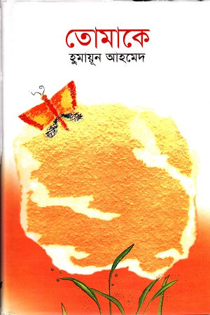 তোমাকে