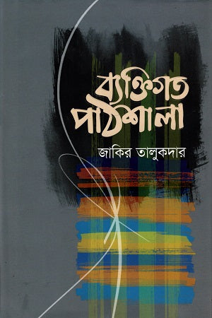 ব্যক্তিগত পাঠশালা