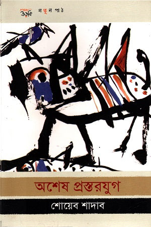 অশেষ প্রস্তরযুগ