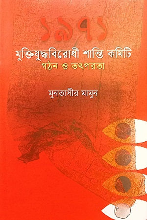 ১৯৭১ : মুক্তিযুদ্ধবিরোধী শান্তি কমিটি গঠন ও তৎপরতা