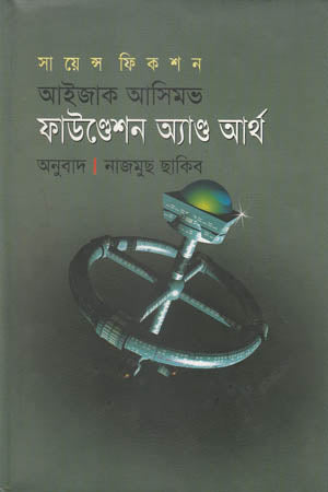 ফাউণ্ডেশন এণ্ড আর্থ