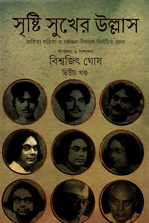 সৃষ্টি সুখের উল্লাস দ্বিতীয় খণ্ড