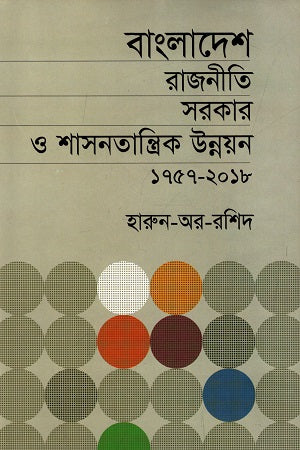 বাংলাদেশ রাজনীতি সরকার ও শাসনতান্ত্রিক উন্নয়ন ১৭৫৭-২০১৮