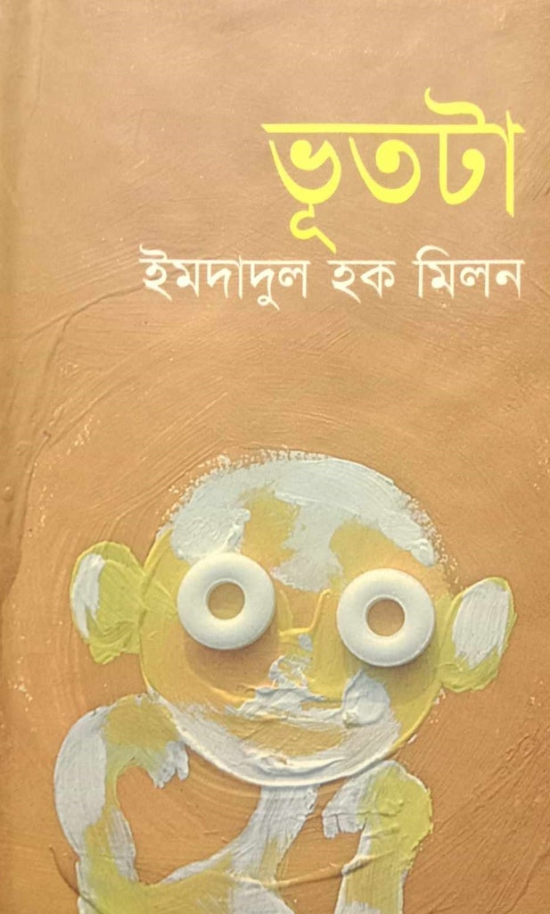 ভূতটা