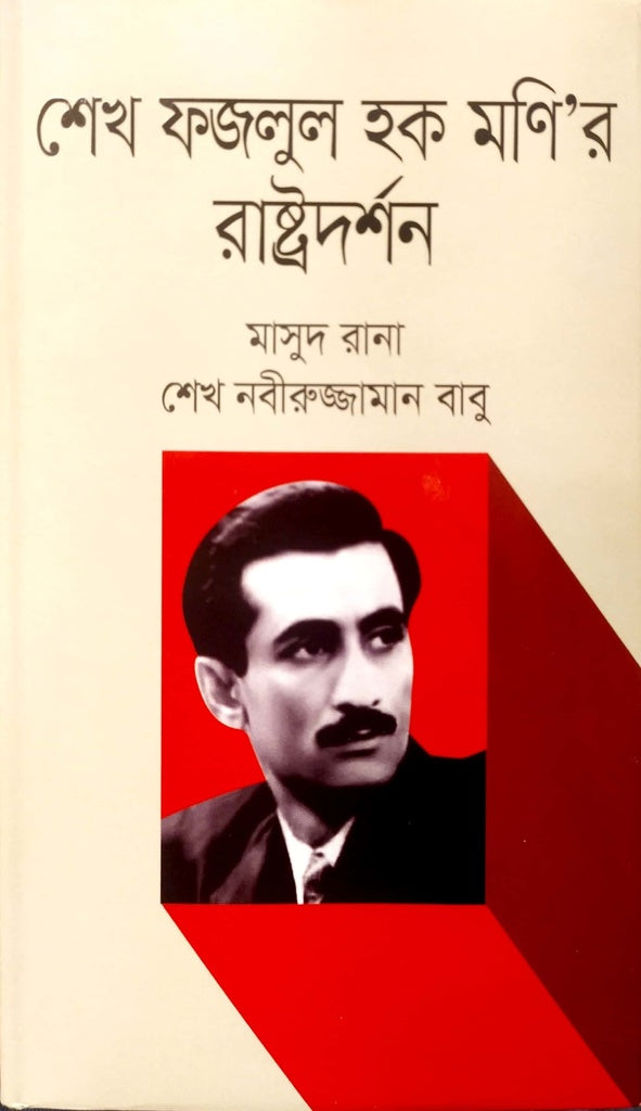 শেখ ফজলুল হক মণি’র রাষ্ট্রদর্শন