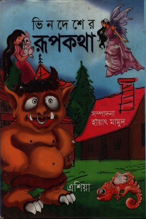 ভিনদেশের রুপকথা