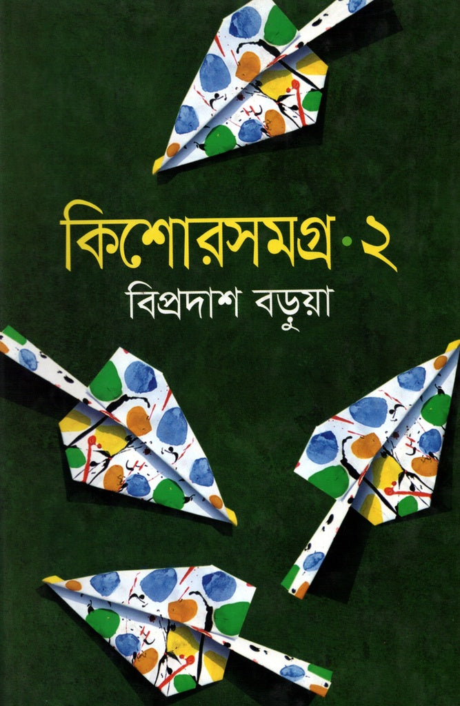 কিশোরসমগ্র - ২