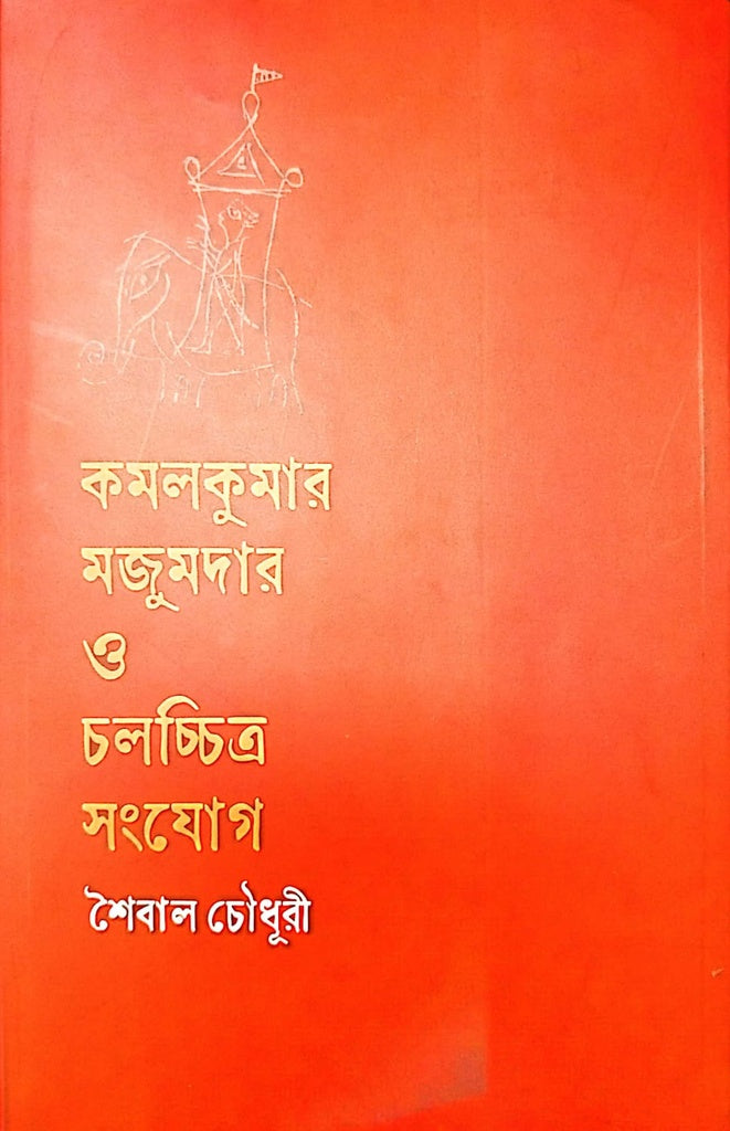 কমলকুমার মজুমদার ও চলচ্চিত্র সংযোগ