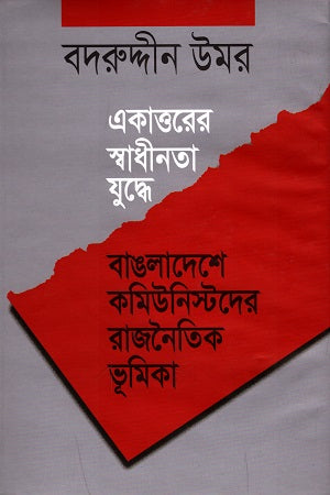 একাত্তরের স্বাধীনতা যুদ্ধে বাঙলাদেশে কমিউনিস্টদের রাজনৈতিক ভূমিকা