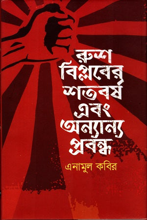 রুশ বিপ্লবের শতবর্ষ এবং অন্যান্য প্রবন্ধ