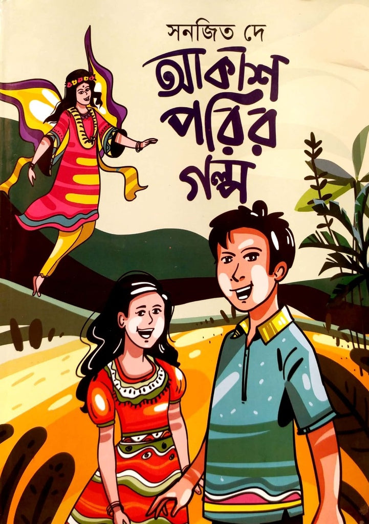 আকাশ ‍পরির গল্প