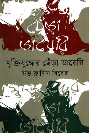 মুক্তিযুদ্ধের ছেঁড়া ডায়েরি