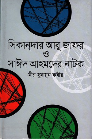 সিকানদার আবু জাফর ও সাঈদ আহমদের নাটক