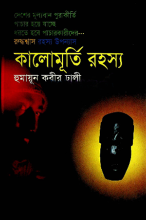 কালোমূর্তি রহস্য