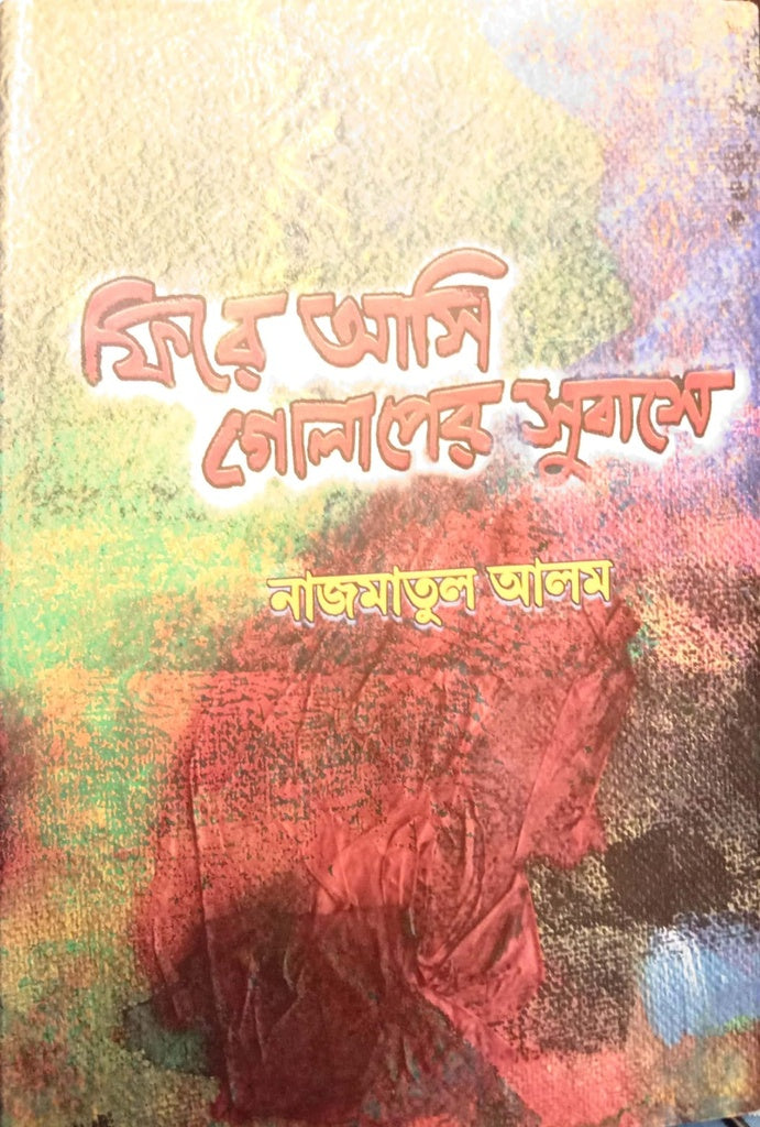 ফিরে আমি গোলাপের সুবাসে