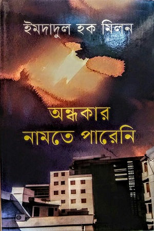 অন্ধকার নামতে পারেনি