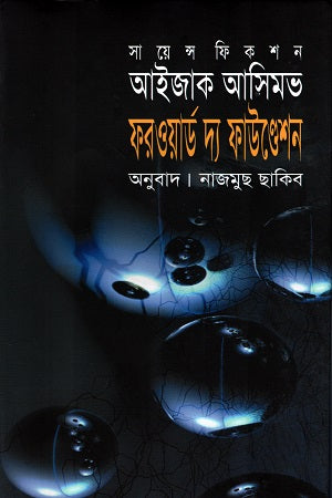 ফরওয়ার্ড দ্য ফাউণ্ডেশন