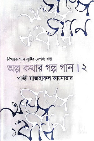 অল্প কথার গল্প গান ২