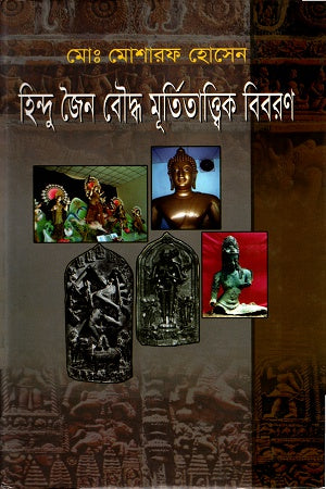 হিন্দু জৈন বৌদ্ধ মূর্তিতাত্ত্বিক বিবিরণ