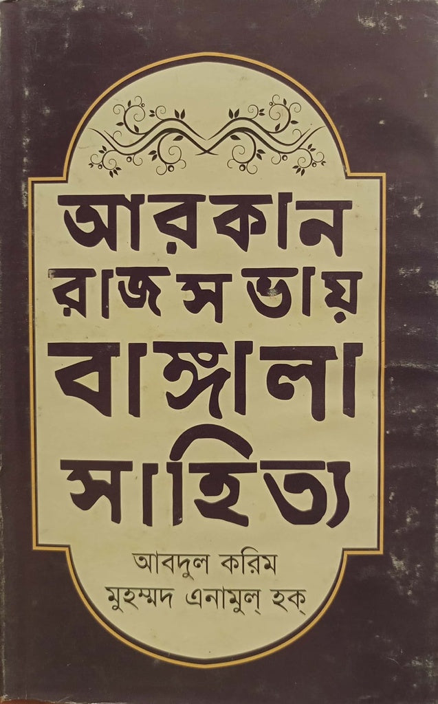 আরকান রাজসভায় বাঙ্গালা সাহিত্য