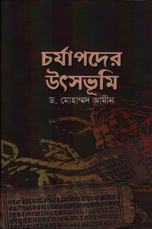 চর্যাপদের উৎসভূমি