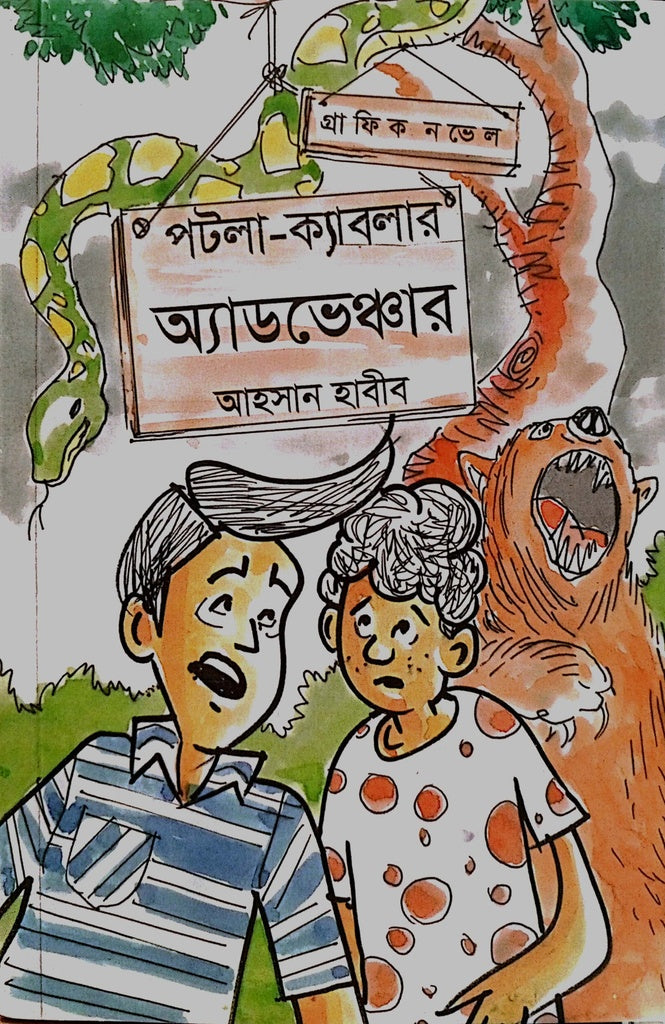 পটলা-ক্যাবলার অ্যাডভেঞ্চার