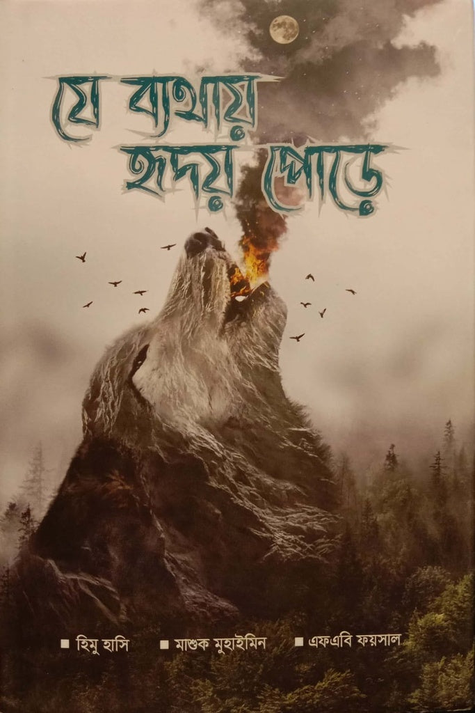 যে ব্যথায় হৃদয় পোড়ে