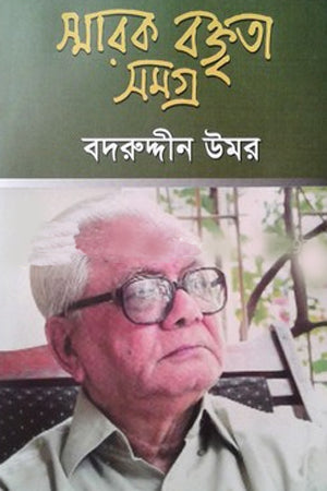 স্মারক বক্তৃতা সমগ্র