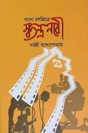 বাংলা চলচ্চিত্রে স্বতন্ত্র নারী