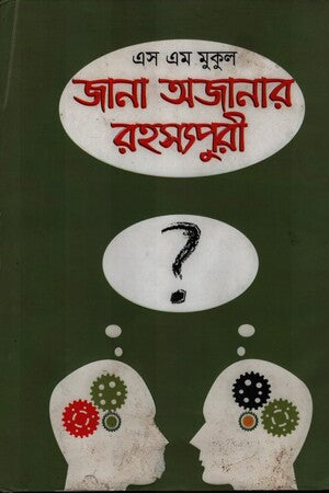 জানা অজানার রহস্যপুরী