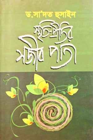 স্মৃতি-প্রীতির সজীব পাতা