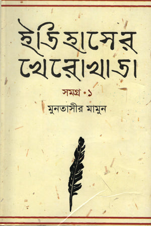 ইতিহাসের খেরোখাতা - সমগ্র ১