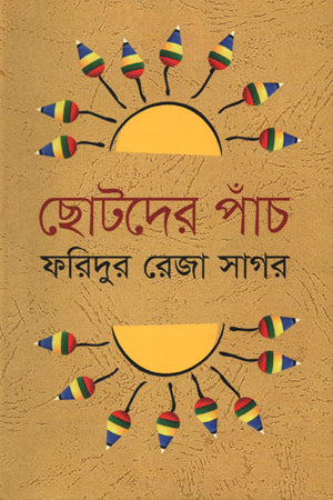 ছোটদের পাঁচ