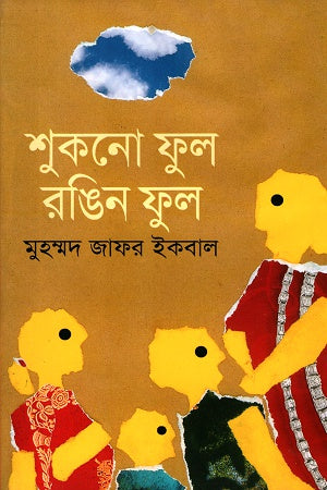 শুকনো ফুল রঙিন ফুল