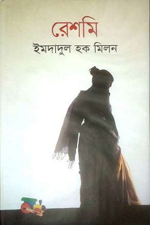 রেশমি