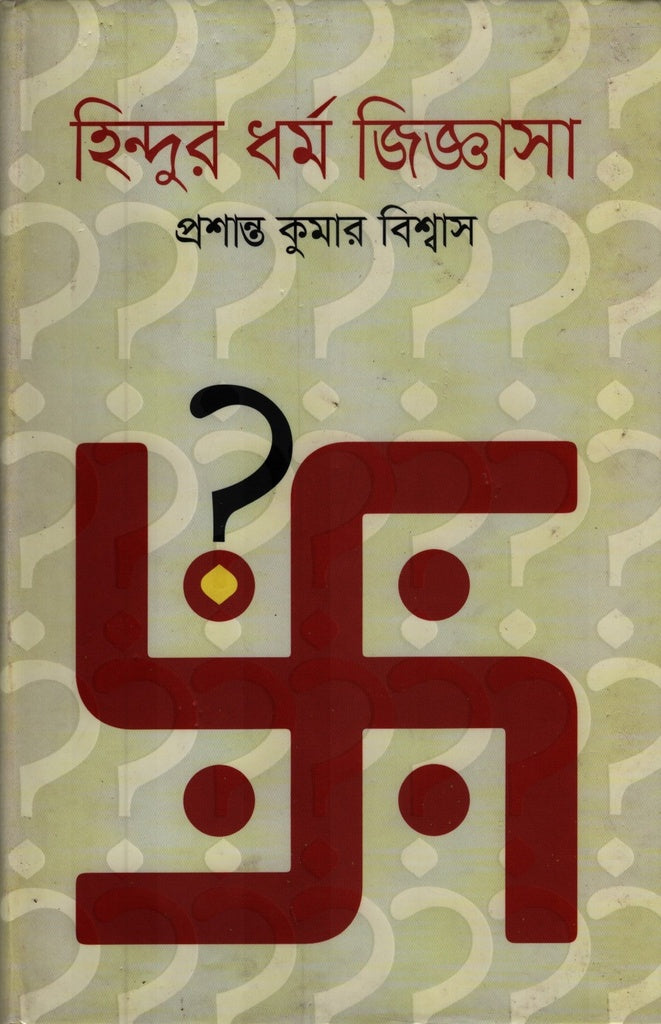 হিন্দুর ধর্ম জিজ্ঞাসা