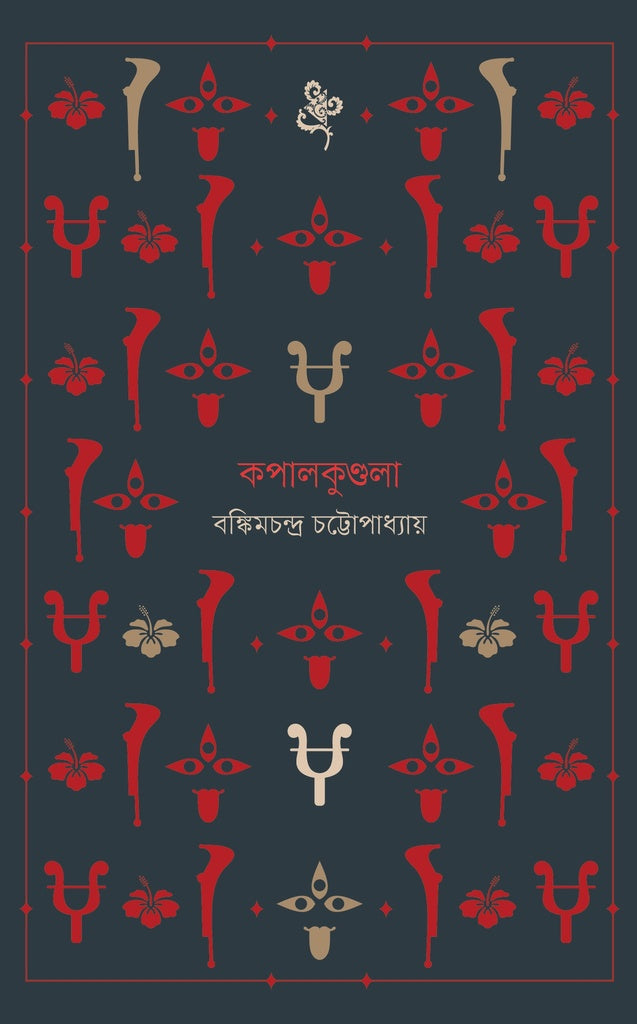 কপালকুণ্ডলা