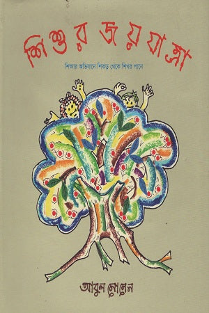 শিশুর জয়যাত্রা