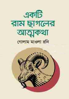 একটি রাম ছাগলের আত্মকথা