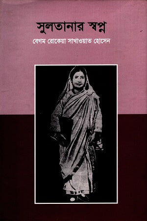 সুলতানার স্বপ্ন