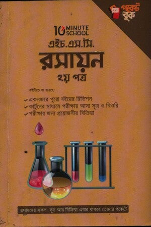 এইচ.এস.সি রসায়ন ২য় পত্র