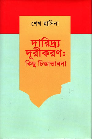 দারিদ্র্য দূরীকরণ কিছু চিন্তাভাবনা