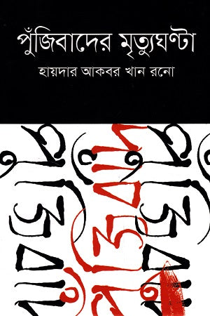 পুঁজিবাদের মৃত্যুঘন্টা