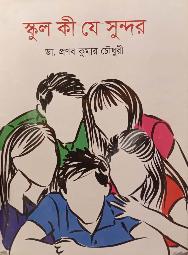 স্কুল কী যে সুন্দর